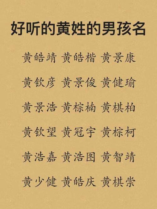 男孩子取什么名字霸气三字的姓黄