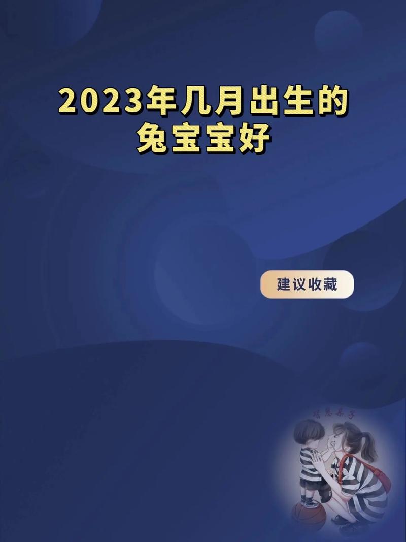 2023年农历二月初八出生的兔宝宝命运好不好?