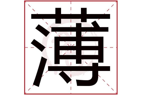 姓薄的女孩起一字的名字