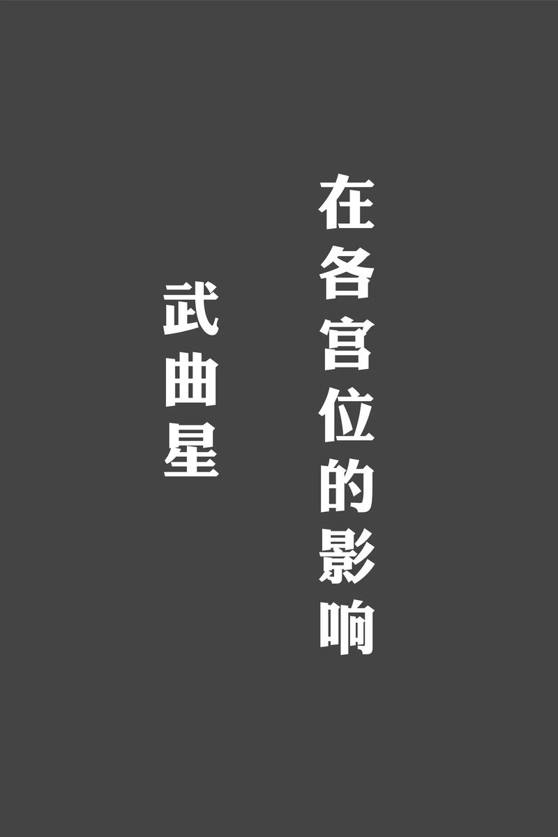 武曲星在福德宫是什么含义?