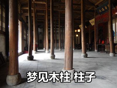梦见柱子是怎么回事?