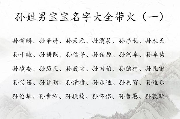 姓孙五行缺火缺水的名字喜什么