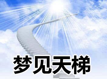 梦见天梯 周公解梦之梦到天梯