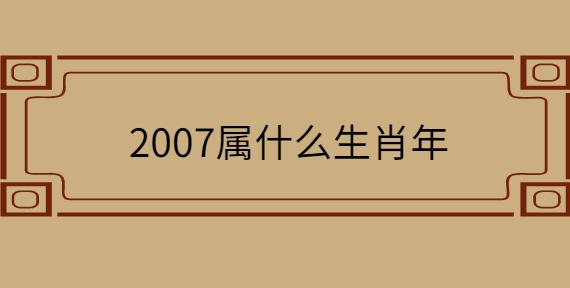 2007年属什么性格如何