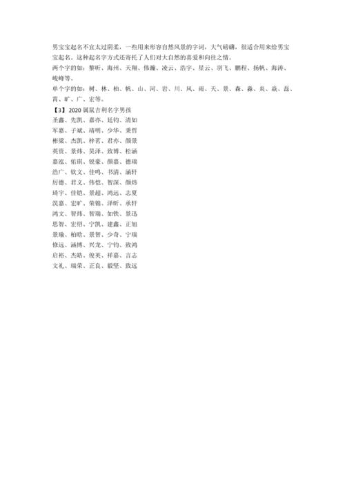 属鼠男宝宝最吉利名字,适宜用字怎么确定