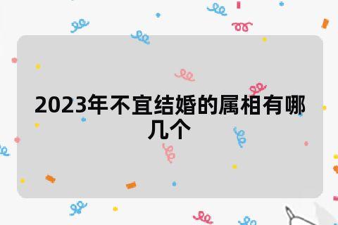 2023年结婚不宜的生肖
