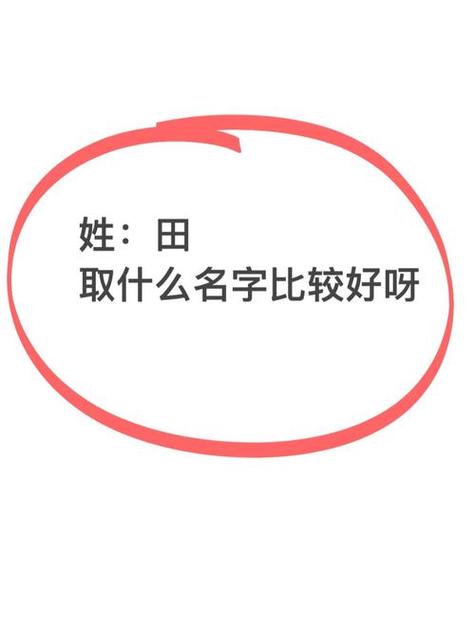 2023年8月27号出生田姓宝宝取名叫什么