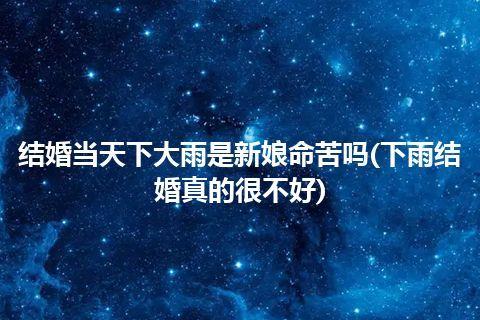 结婚前一天下雨新娘命苦