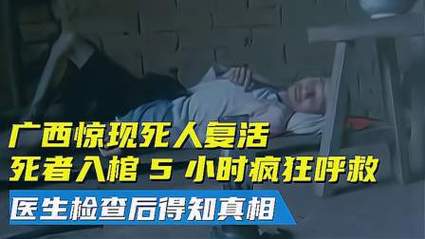 梦见死人复活办喜事