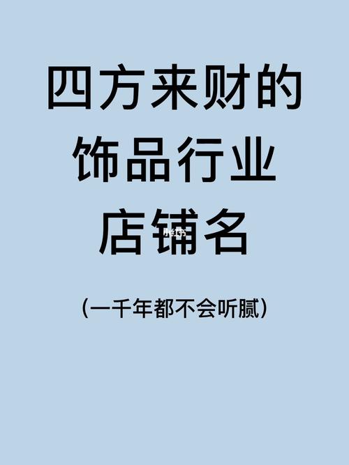 别致独特的饰品店店名推荐