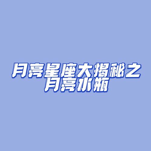 月亮在水瓶座的男生的表现