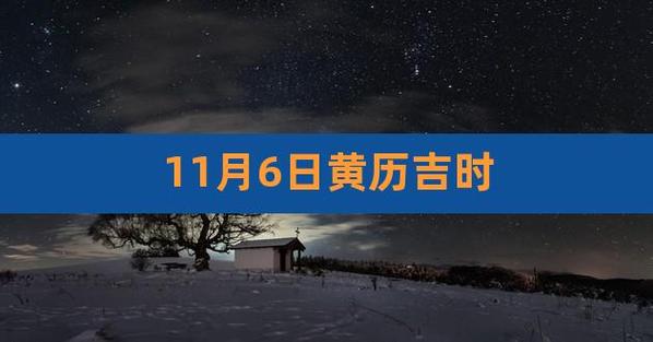 黄历2023年11月黄道吉日查询装修
