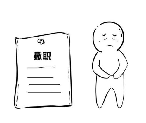 会被降职的人的八字