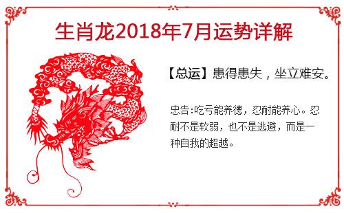 2018年属龙7月运程解析