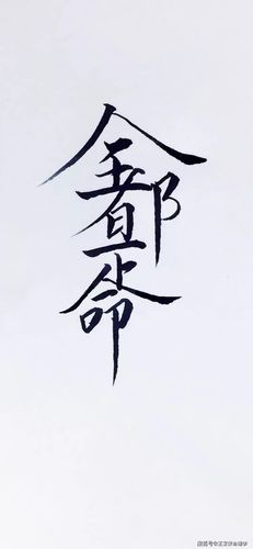 身旺印旺不得志