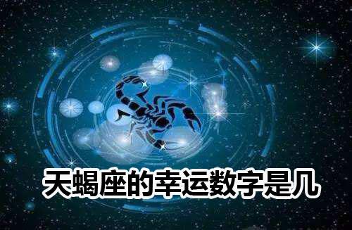 天蝎座的生存能力最强吗
