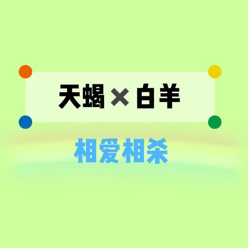 属羊白羊座和属猪天蝎座在一起怎么样