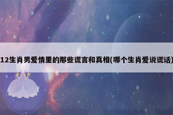 面对爱情_从来就不说谎的生肖男