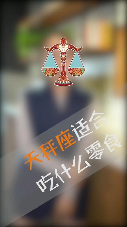 天秤座爱吃什么?