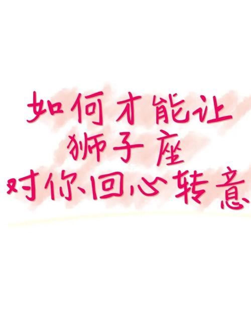 狮子座女生回心转意的表现