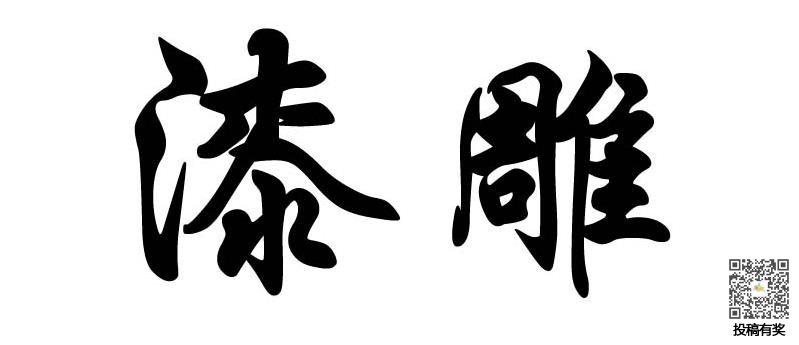 漆雕姓的来源