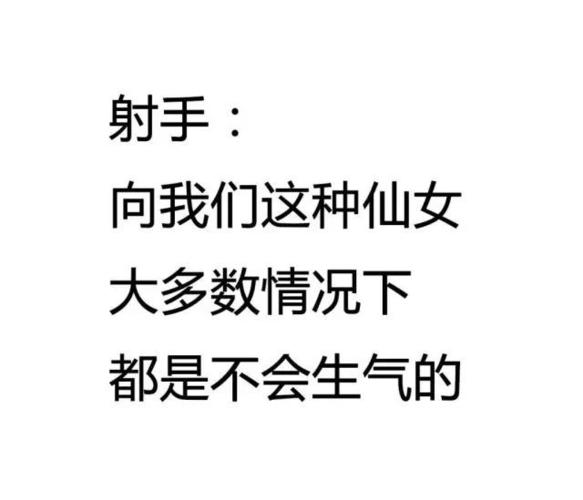 惹射手女生气有啥后果