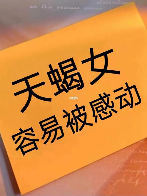 天蝎女容易感动吗