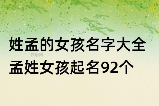 2023年四月初三出生孟姓女孩名字怎么取