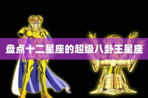 八卦王中王是哪些星座