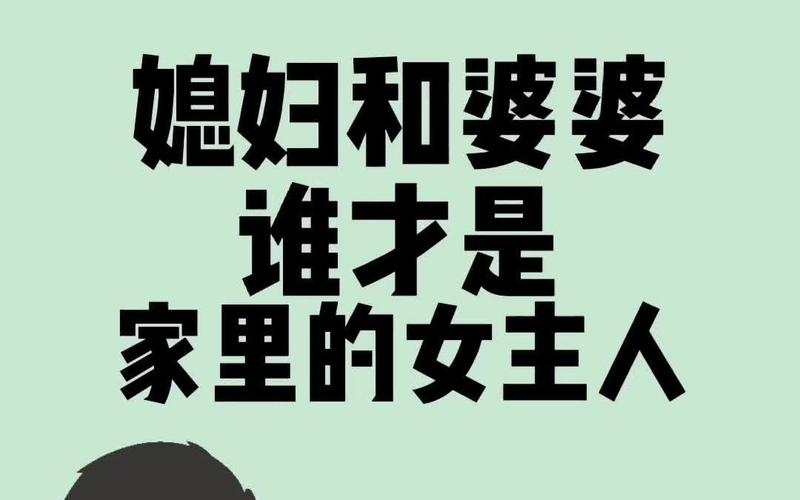 双鱼女如何跟婆婆搞好关系