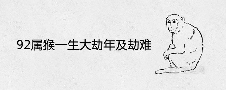 92年猴人一生的大劫