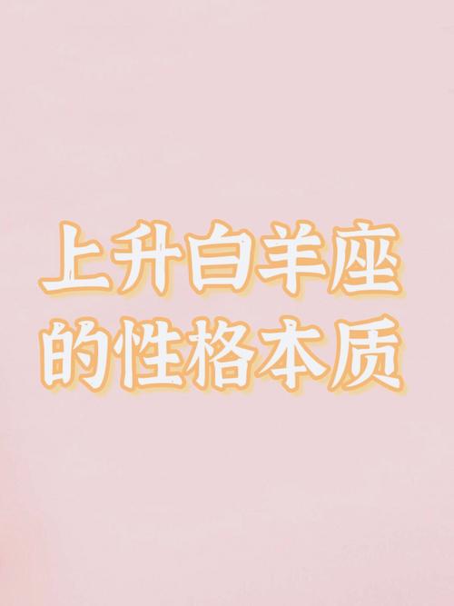 上升白羊座外貌特征是什么