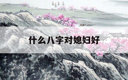 什么八字爱情美满?五行相互补益的人很专情!