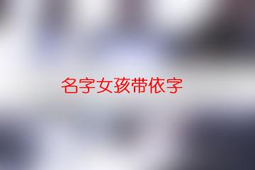中间带依的女孩名字