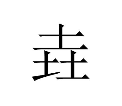 梒字取名的寓意是什么
