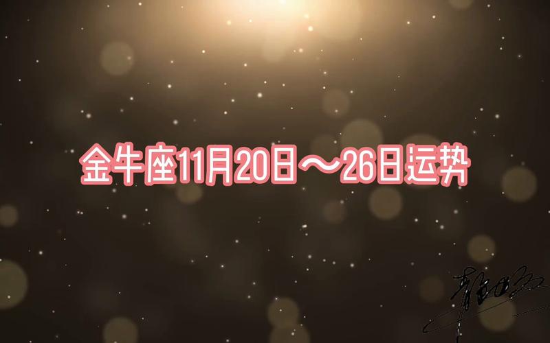 百变女巫 金牛座11月月度运势