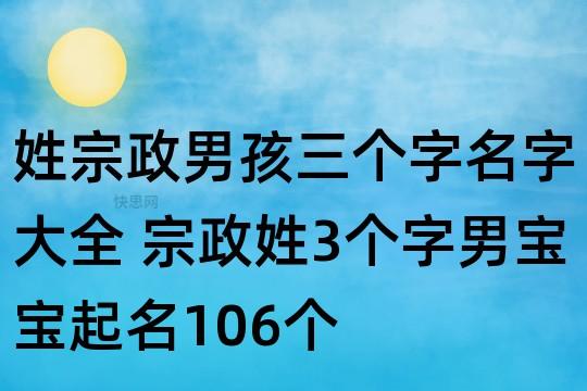 宗姓男孩起名,宗姓男孩名字大全