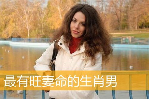最能旺老婆的生肖男