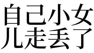 梦见走丢了是什么意思