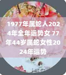 1977年蛇女45岁中年运势