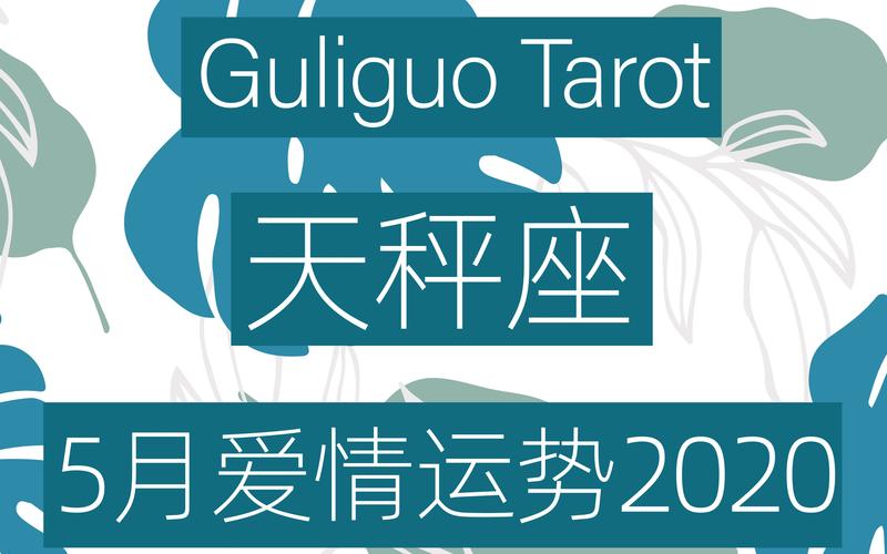 天秤座2020年爱情运势详解