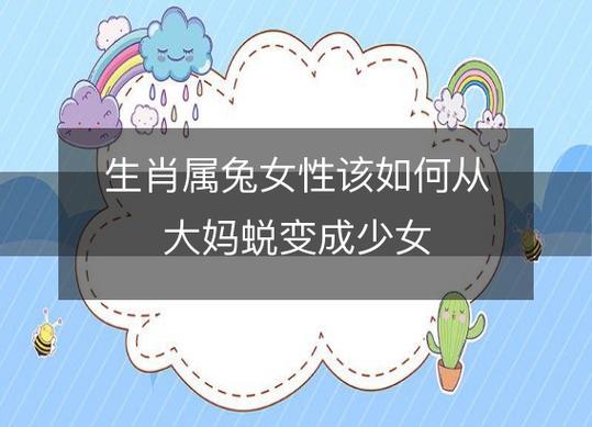属兔女生该如何从大妈蜕变成少女