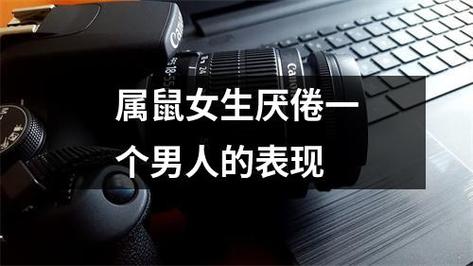 属鼠男厌倦老婆的表现