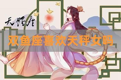 天秤女双鱼女谁心机深