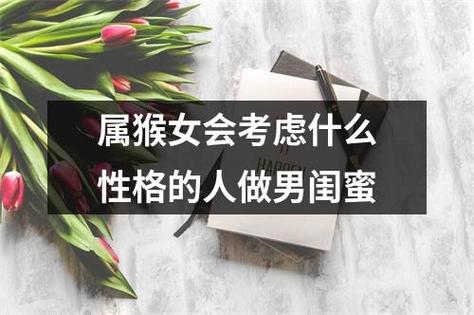 属猴女会考虑什么性格的人做男闺蜜