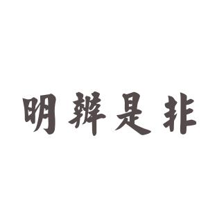生活中你能分清是非