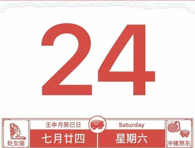 农历七月二十四