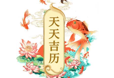 天天吉历天天好运气日历下载