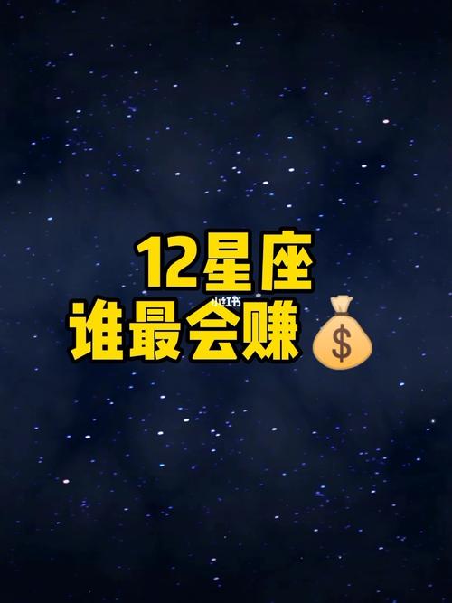 十二星座里分别谁最会赚钱