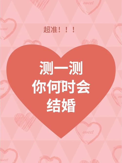 测你何时嫁人娶妻